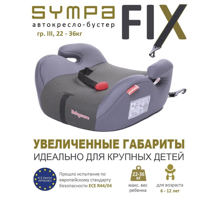 Автокресло детское бустер Isofix Sympa, группа 3, 22-36 кг, (6-12 лет) Серый Карбон - Фото 1