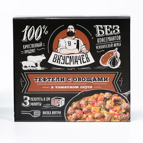 

Тефтели с овощами в томатном соусе «Вкусачев», 250 г