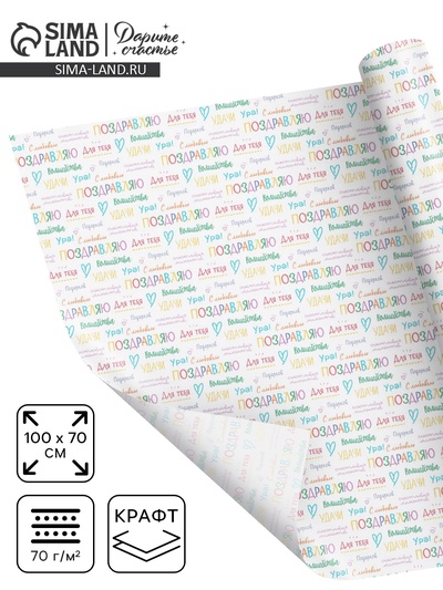 Бумага упаковочная крафтовая «Поздравляю», 70×100 см