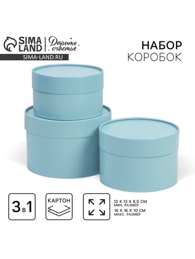 Набор коробок 3 в 1 голубой, упаковка подарочная, 16×16×10 - 13×13×8.5 см