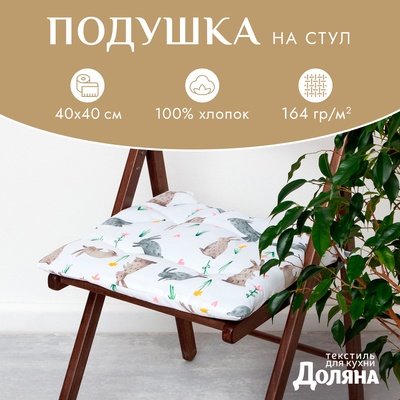 Сидушка  "Доляна" Fluffy bunnies 42х42х7 см, 100% хлопок, 164г/м2