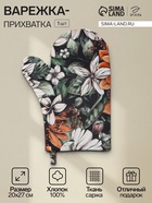 Варежка - прихватка «Этель» Meadow flower, 20×27 см, 100% хлопок, саржа 190 г/м² - Фото 1