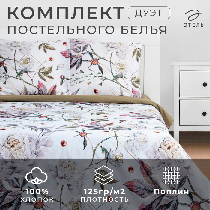 Постельное бельё Этель Дуэт «Пионы» 143х215 см - 2 шт, 220х240 см, 70х70 см -2 шт - Фото 1