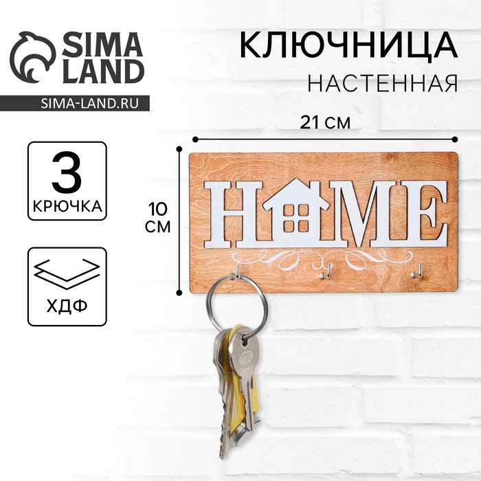 Ключница настенная «Home». - Фото 1