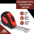 Рулетка ЛОМ, обрезиненный корпус, 3 м х 15 мм - фото 320194232