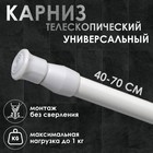 Карниз универсальный, раздвижной 40-70 см, цвет белый - фото 15528000