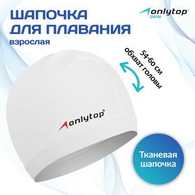 Шапочка для плавания взрослая ONLYTOP Swim, тканевая, обхват 54-60 см 7483736