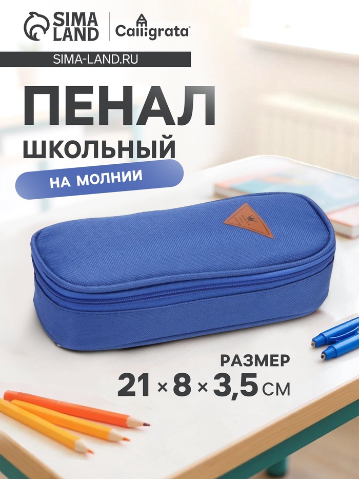 Пенал - футляр школьный Calligrata, на молнии, 2 отделения, текстиль, синий - Фото 1