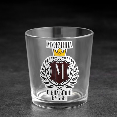 Стакан для виски «Мужчина с большой буквы», 250 мл