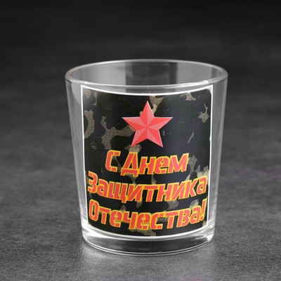 Стакан для виски с надписью «С Днем защитника отечества», 250 мл