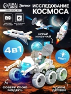 Конструктор 4 в 1 «Исследование космоса», работает от батареек - Фото 1