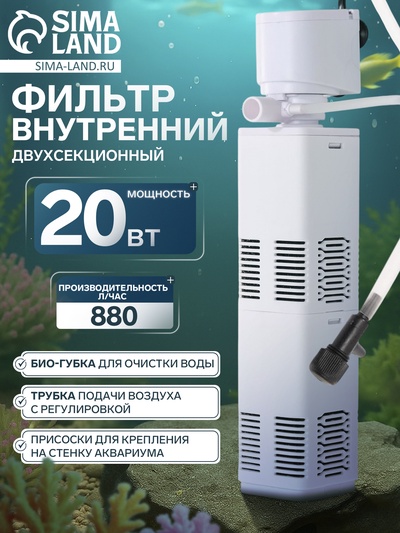 Фильтр внутренний JINGYE JY-800F, двухсекционный, 880 л/ч, 20 Вт