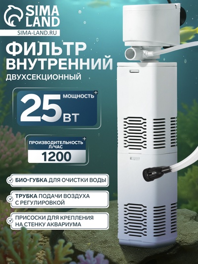 Фильтр внутренний JINGYE JY-900F, двухсекционный, 1200 л/ч, 25 Вт