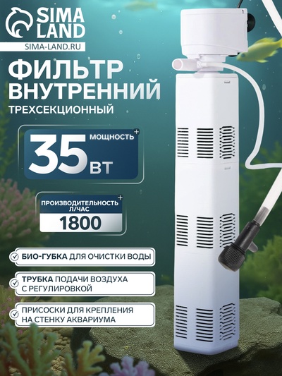 Фильтр внутренний JINGYE JY-1200F, трехсекционный, 1800 л/ч, 35 Вт