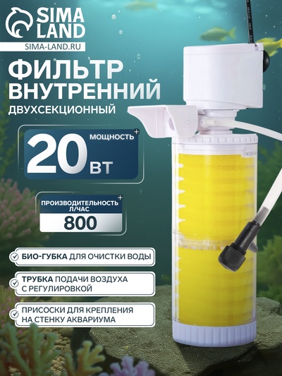 Фильтр внутренний JINGYE JY-8300F, двухсекционный, 800 л/ч, 20 Вт