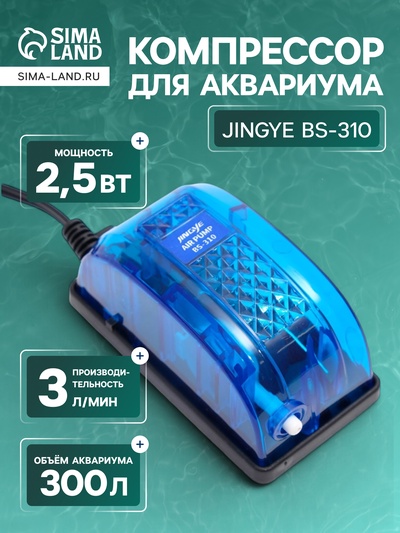 Компрессор воздушный JINGYE BS-310, прозрачный корпус, 3 л/мин, 2,5 Вт