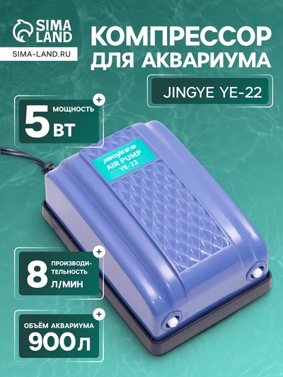 Компрессор воздушный JINGYE YE-22, 2 x 4 л/мин, 5 Вт