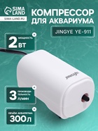 Компрессор воздушный JINGYE YE-911, бесшумный, 3 л/мин, 2 Вт - Фото 1