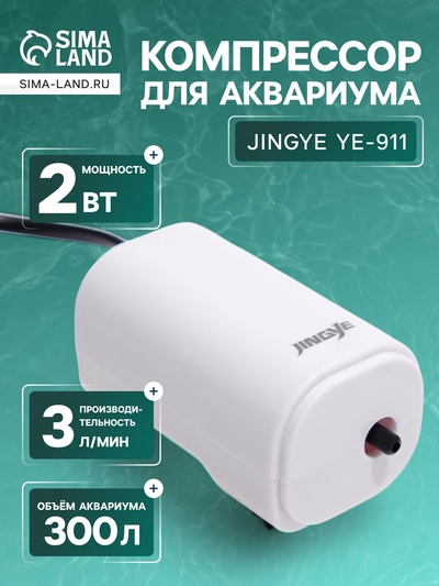 Компрессор воздушный JINGYE YE-911, бесшумный, 3 л/мин, 2 Вт