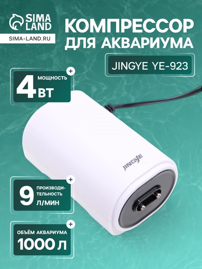 Компрессор воздушный JINGYE YE-923, с регулировкой потока воздуха, 2 x 4,5 л/мин, 6 Вт