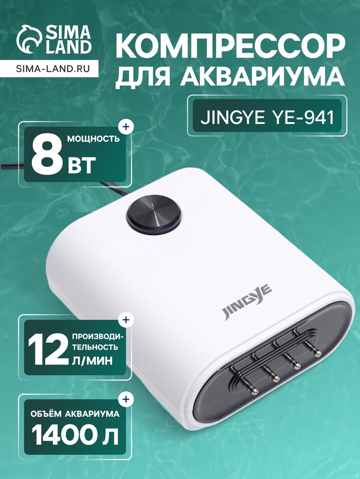 Компрессор воздушный JINGYE YE-941, бесшумный, регулируемый, 4 x 3 л/мин, 8 Вт