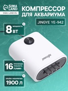 Компрессор воздушный JINGYE YE-942, бесшумный, регулируемый, 4 x 4 л/мин, 12 Вт - Фото 1