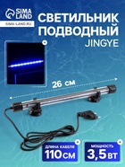 Светильник подводный, JINGYE, 26 см, 3.5 Вт, белый - Фото 1