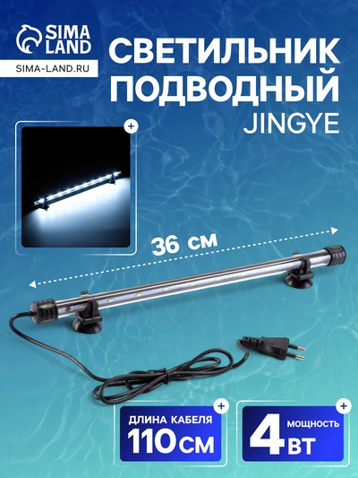 Светильник подводный, JINGYE, 36 см, 4 Вт, белый