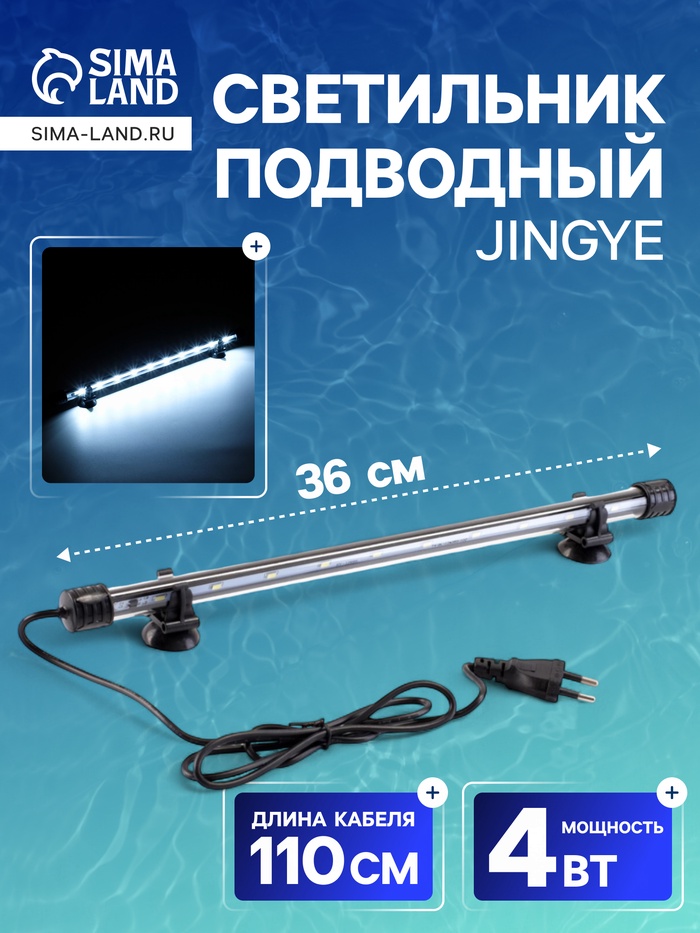 Светильник подводный, JINGYE, 36 см, 4 Вт, белый - Фото 1
