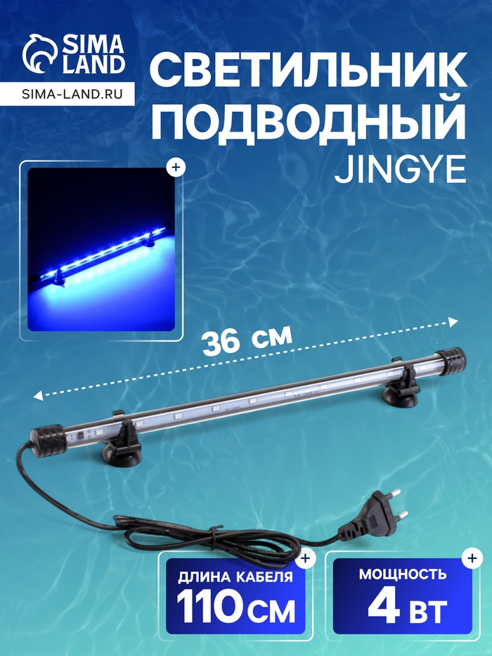 Светильник подводный, JINGYE, 36 см, 4 Вт, голубой - Фото 1