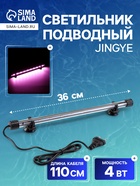 Светильник подводный, JINGYE, 36 см, 4 Вт, розовый - Фото 1