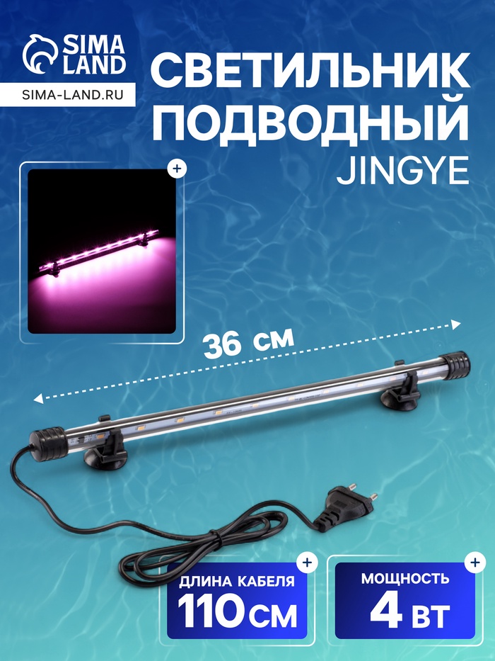 Светильник подводный, JINGYE, 36 см, 4 Вт, розовый - Фото 1