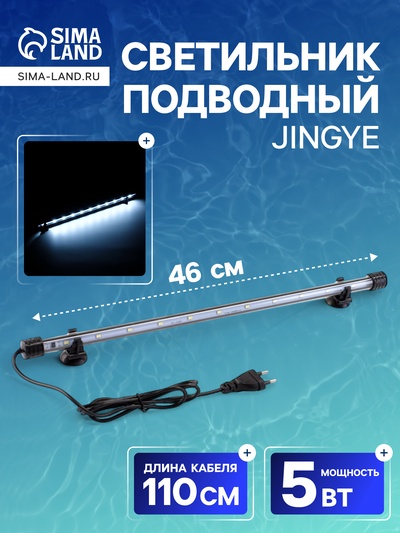 Светильник подводный, JINGYE, 46 см, 5 Вт, белый