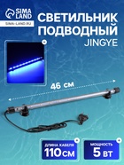 Светильник подводный, JINGYE, 46 см, 5 Вт, голубой - Фото 1