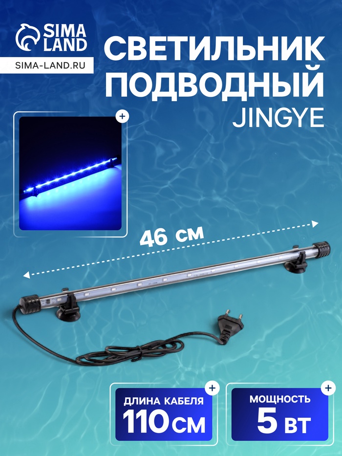 Светильник подводный, JINGYE, 46 см, 5 Вт, голубой - Фото 1