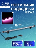 Светильник подводный, JINGYE, 46 см, 5 Вт, розовый - Фото 1