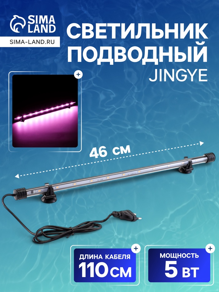 Светильник подводный, JINGYE, 46 см, 5 Вт, розовый - Фото 1