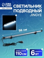 Светильник подводный, JINGYE, 56 см, 6 Вт, белый - Фото 1