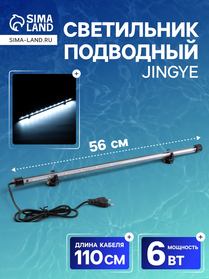 Светильник подводный, JINGYE, 56 см, 6 Вт, белый - Фото 1