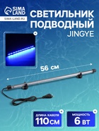 Светильник подводный, JINGYE, 56 см, 6 Вт, голубой - Фото 1