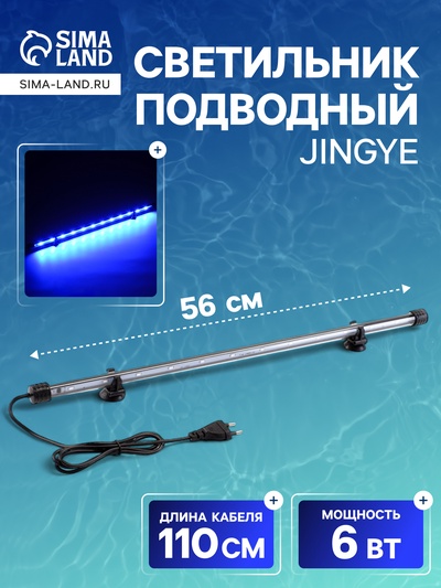 Светильник подводный, JINGYE, 56 см, 6 Вт, голубой