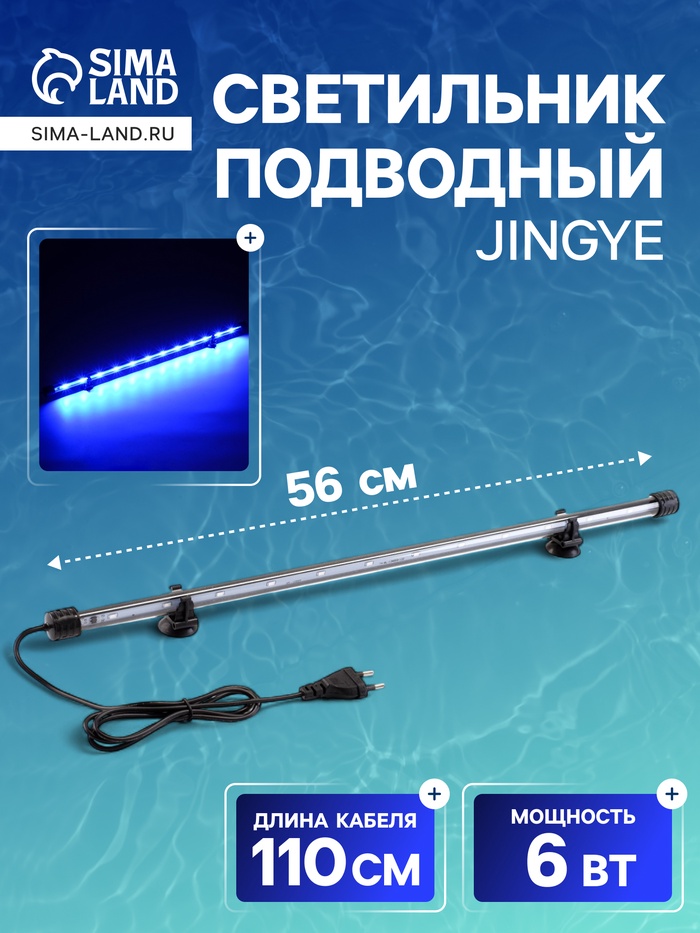 Светильник подводный, JINGYE, 56 см, 6 Вт, голубой - Фото 1