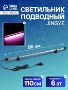 Светильник подводный, JINGYE, 56 см, 6 Вт, розовый - Фото 1