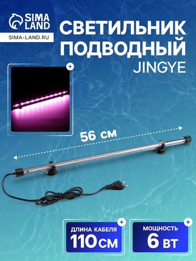 Светильник подводный, JINGYE, 56 см, 6 Вт, розовый