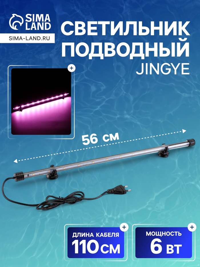 Светильник подводный, JINGYE, 56 см, 6 Вт, розовый - Фото 1