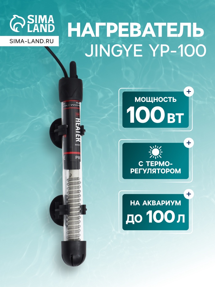 Нагреватель JINGYE YP-100, 100 Вт, с терморегулятором - Фото 1
