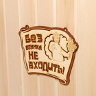 Табличка для бани "Без веника не входить" 28,5х20,5 см 7640004 - фото 16277991
