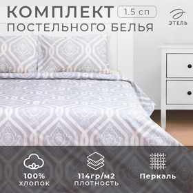 Постельное бельё Этель 1,5 сп Ornament, пододеяльник 143х215 см, наволочки 50х70 см 2 шт, 100% хлопок