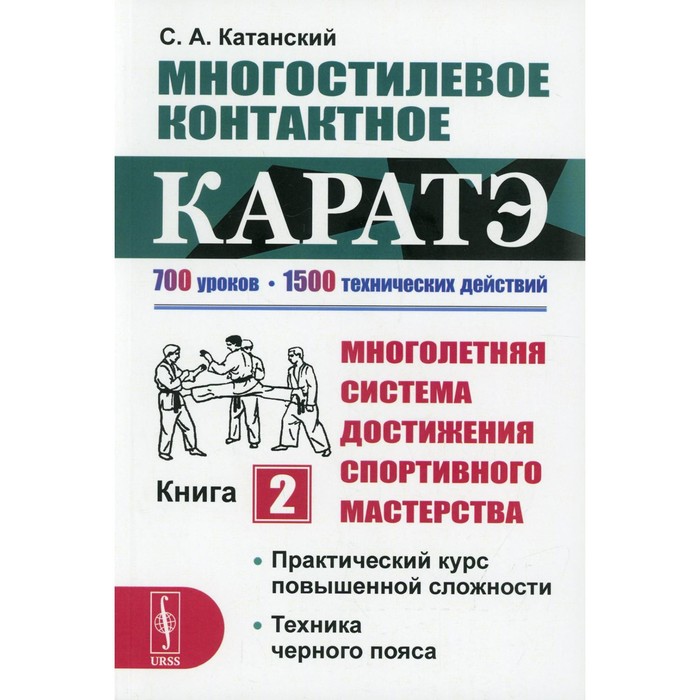 Многостилевое контактное каратэ. Многолетняя система достижения спортивного мастерства. Книга 2: Катанский С.А. - Фото 1