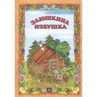 Заюшкина избушка - фото 109671789